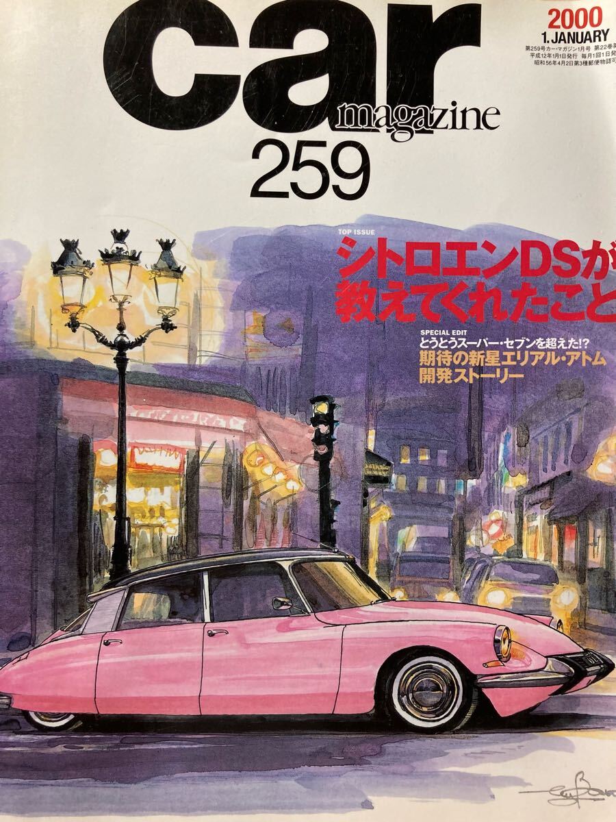 カーマガジン No.259 2000/1 シトロエンDSが教えてくれたこと拍卖