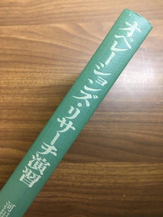 【オペレーションズ・リサーチ演習】昭和53年 河田竜夫 培風館 除籍本拍卖