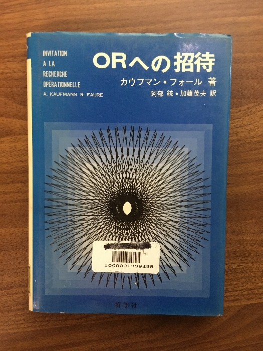 【ORへの招待】カウフマン・フォール 昭和53年 好学社 除籍本拍卖