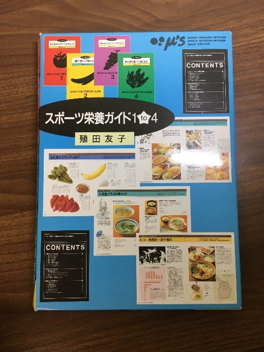 【スポーツ栄養ガイド 1to4 頭で食べて強くなる みんなのスポーツダイエット 他】◆函入り4冊セット 殖田友子 ミューズ拍卖