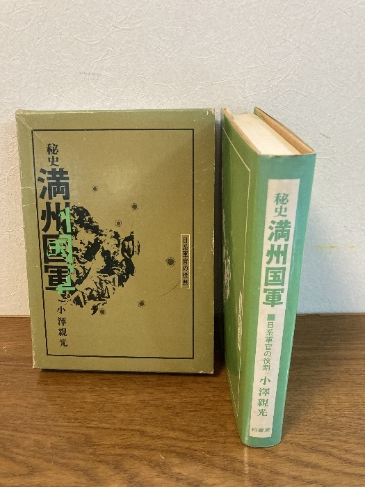 秘史満州国軍―日系軍官の役割 (1976年) 柏書房 小沢 親光拍卖