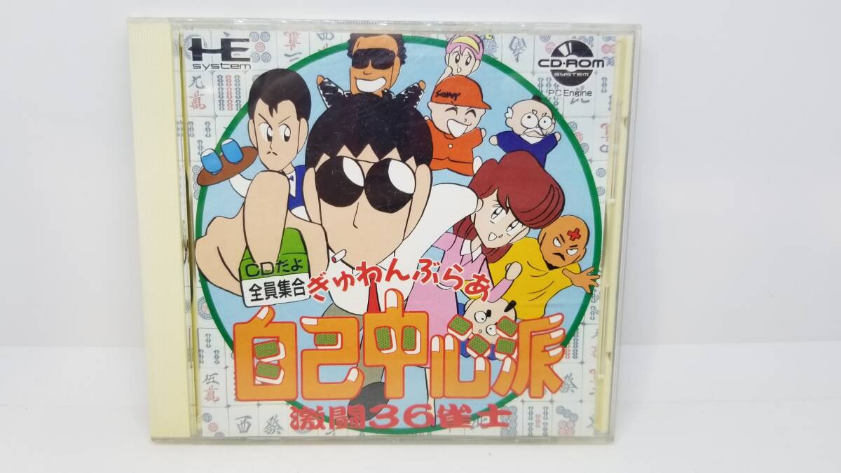 NEC HE PC Engine CD-ROM 2 ソフト ぎゅわんぶらあ自己中心派 中古拍卖