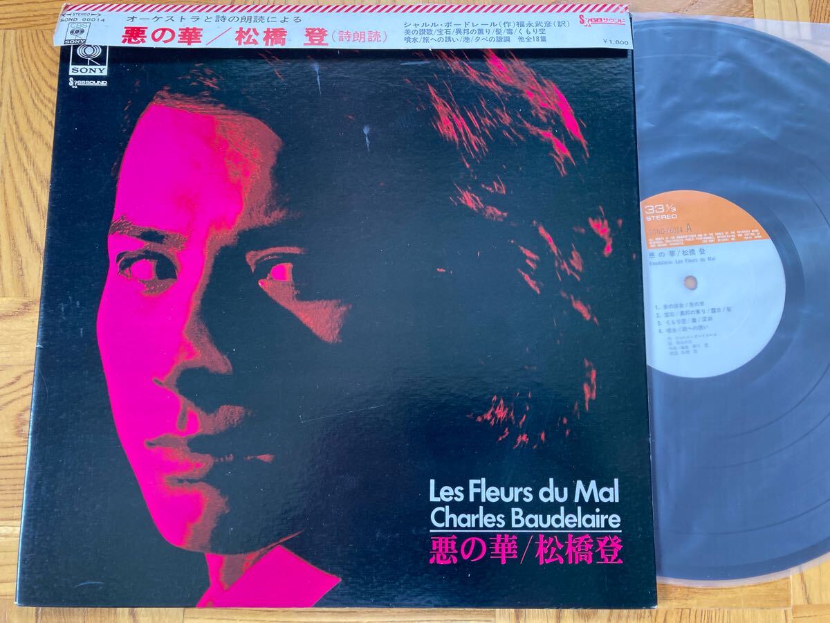 【稀少盤】LP 松橋 登 / 悪の華(詩朗読) 帯付  六文銭拍卖
