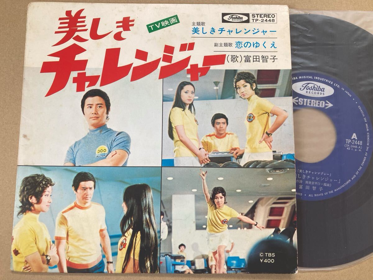 EP 富田智子 / 美しきチャレンジャー //TBSドラマ//ボウリング//筒美京平//試聴済拍卖