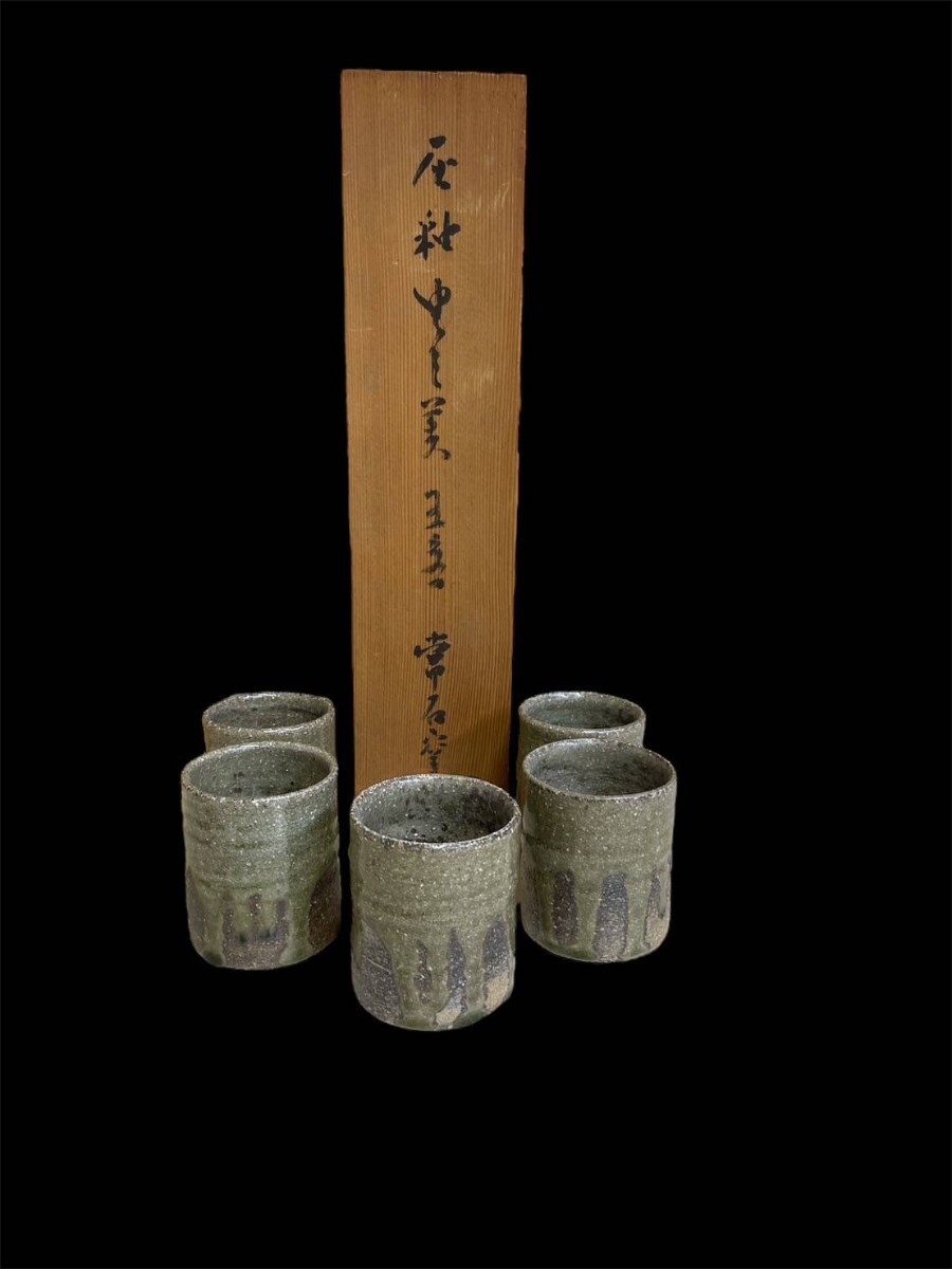 常滑焼 灰釉 湯呑 5点 常滑市立陶芸研究所 沢田昭邨 椎草窯 柴田好明 常石窯 竹内喜彦 山崎成信 幸名窯 陶器 茶道具 拍卖