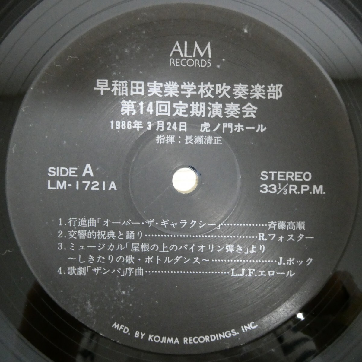 LP3054「早稲田実業学校吹奏楽部 第14回定期演奏会 1986年3月24日 / LM-1721」拍卖