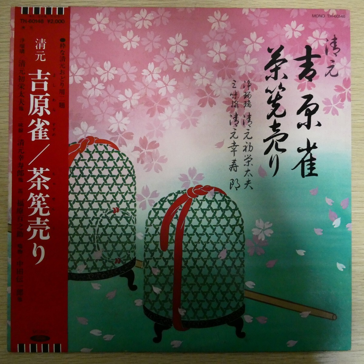 LP3128☆帯付「清元初栄太夫 / 清元 吉原雀 / TH-60148」拍卖