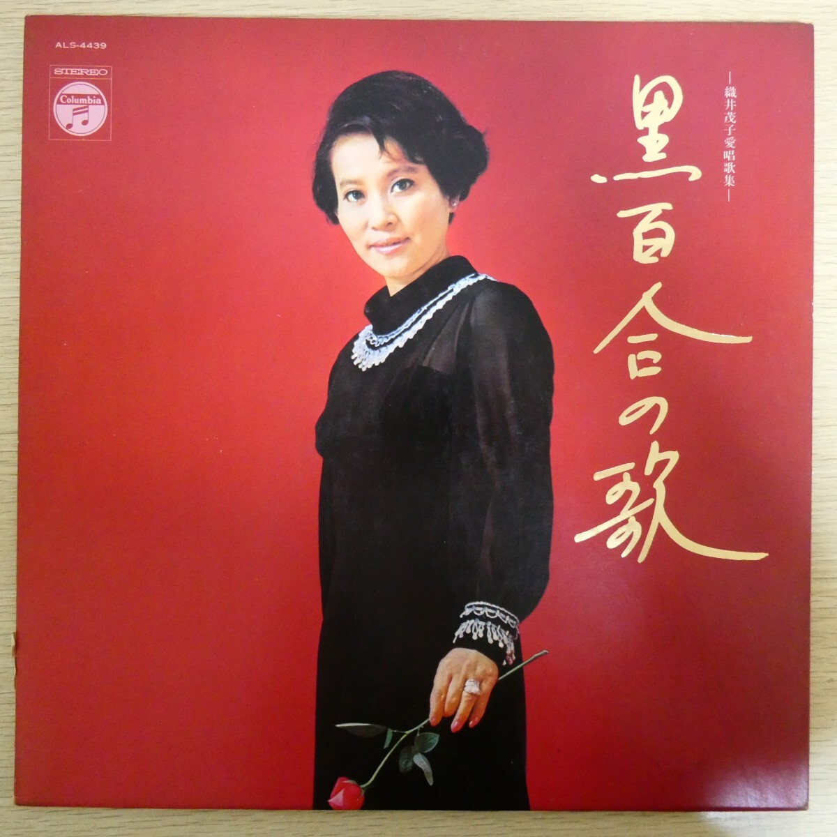 LP3174「織井茂子 / 黒百合の歌 / ALS-4439」拍卖