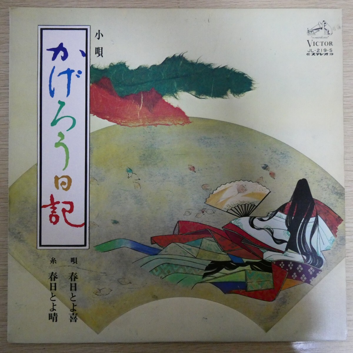 LP3189「春日とよ喜 / かげろう日記 / JL-219-S」拍卖