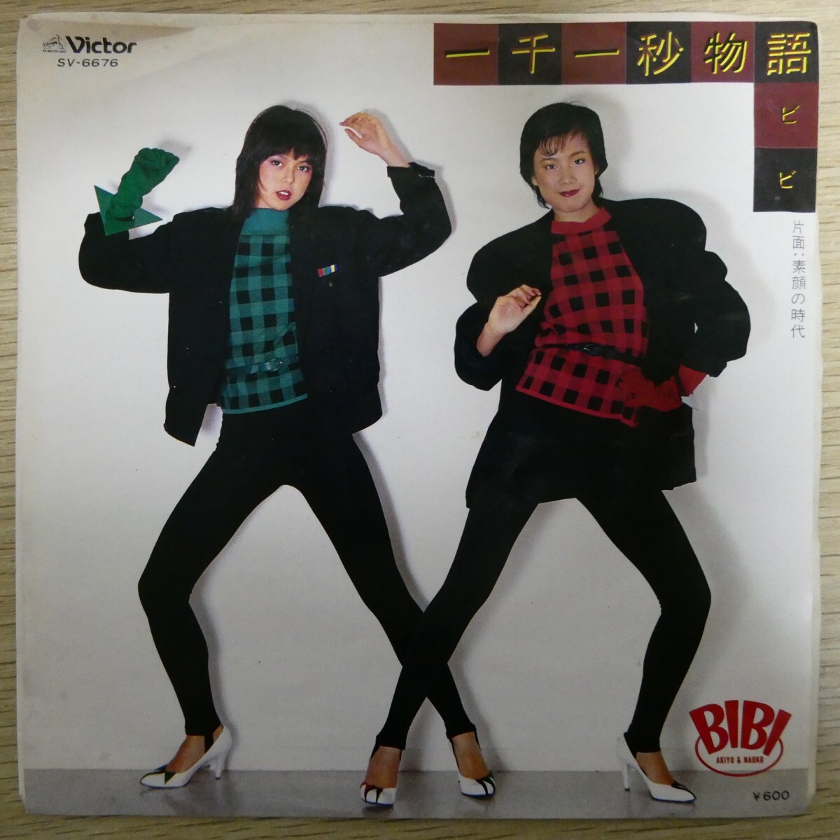 EP1106「BIBI / 一千一秒物語 / SV-6676」拍卖