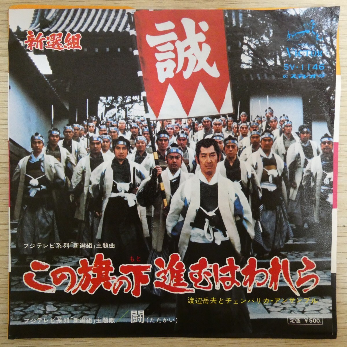 EP1162「渡辺岳夫とチェンバリカ・アンサンブル / 新選組 この旗の下進むはわれら / SV-1146」拍卖