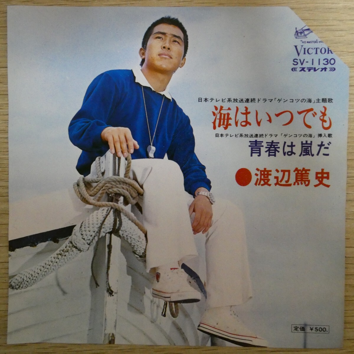 EP1167「渡辺篤史 / 海はいつでも / SV-1130」拍卖