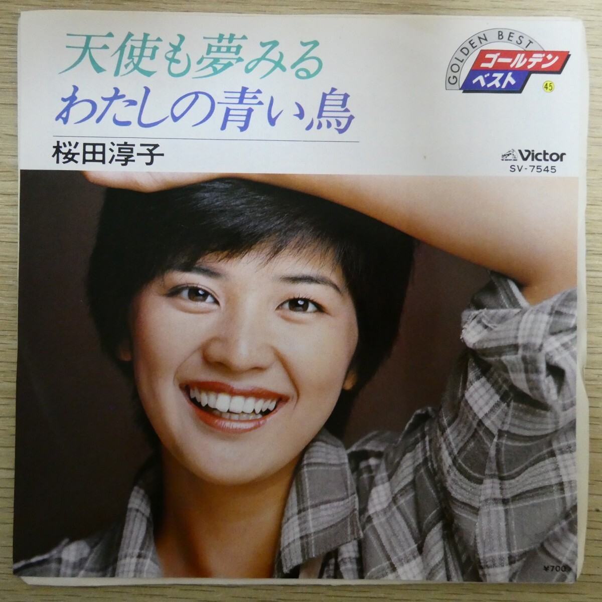EP1243「桜田淳子 / 天使も夢見る / わたしの青い鳥 / SV-7545」拍卖