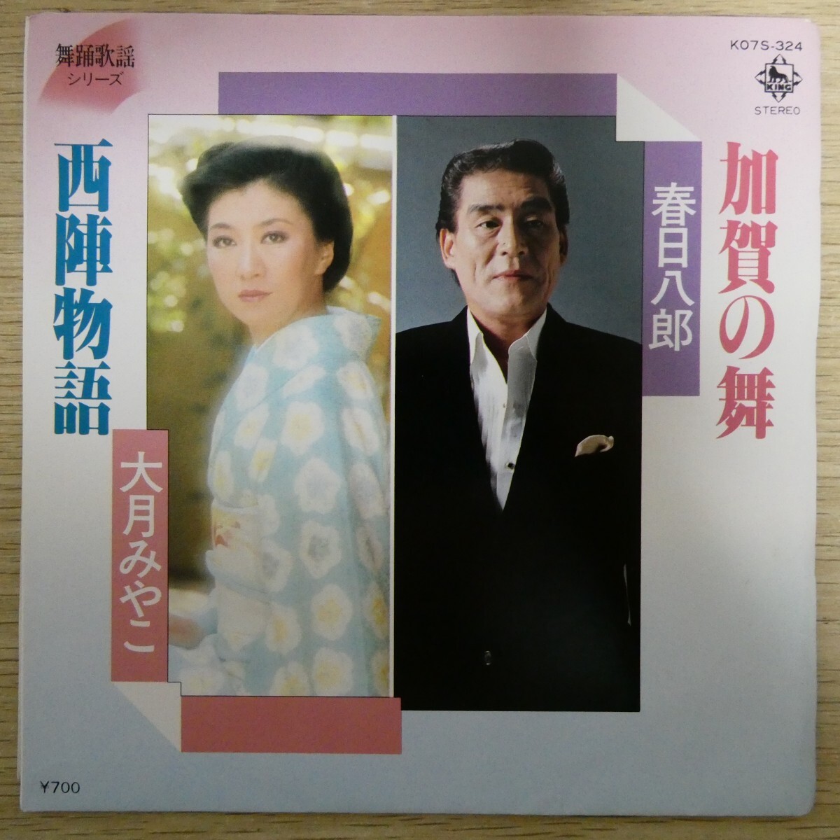 EP1316「春日八郎 大月みやこ / 加賀の舞 / 西陣物語 / K07S-324」拍卖