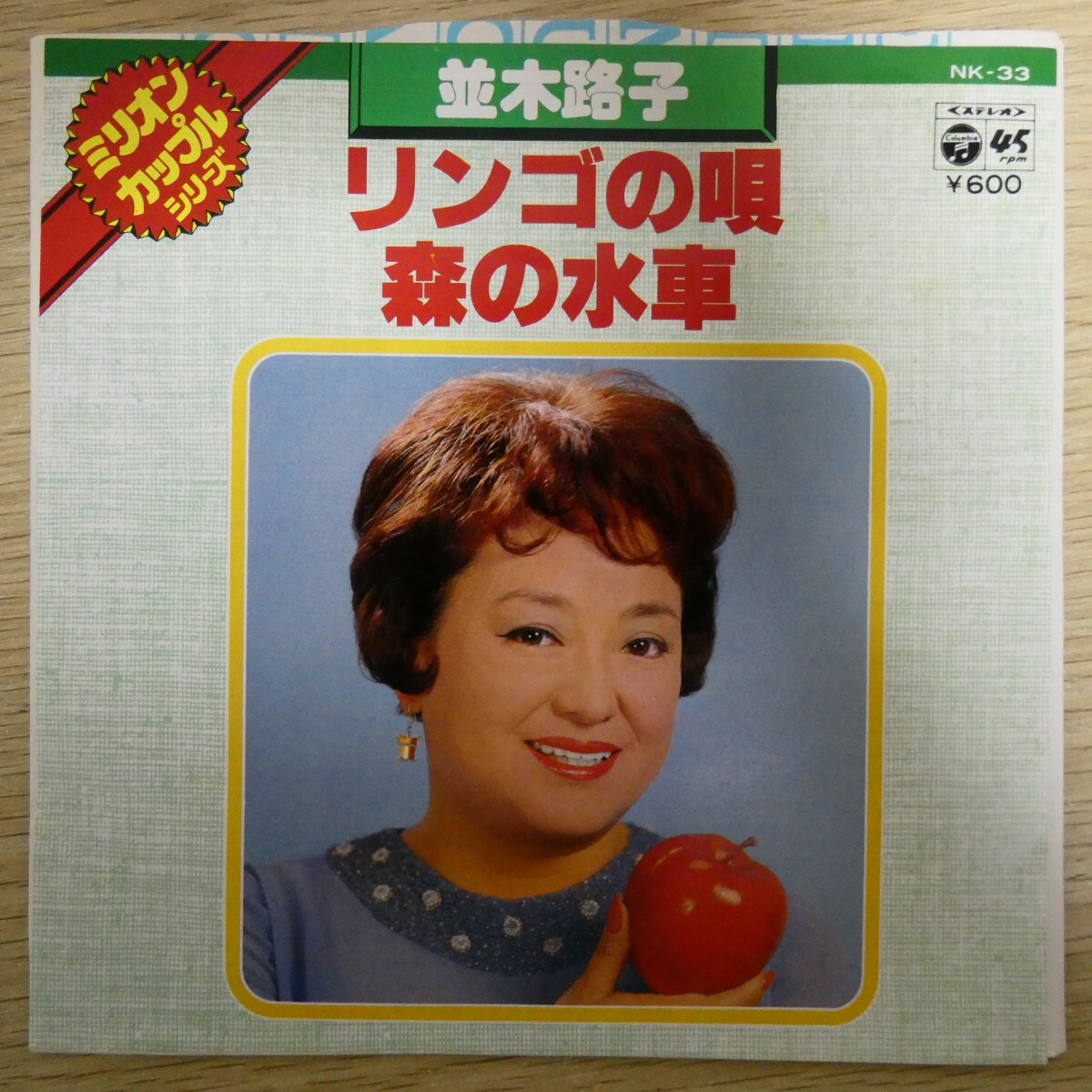 EP1328「並木路子 / リンゴの唄 / NK-33」拍卖
