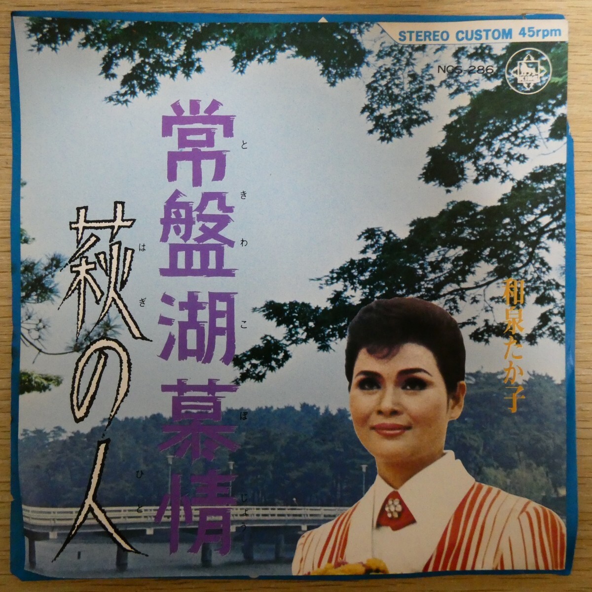 EP1341「和泉たか子 / 常盤湖慕情 / NCS-286」拍卖