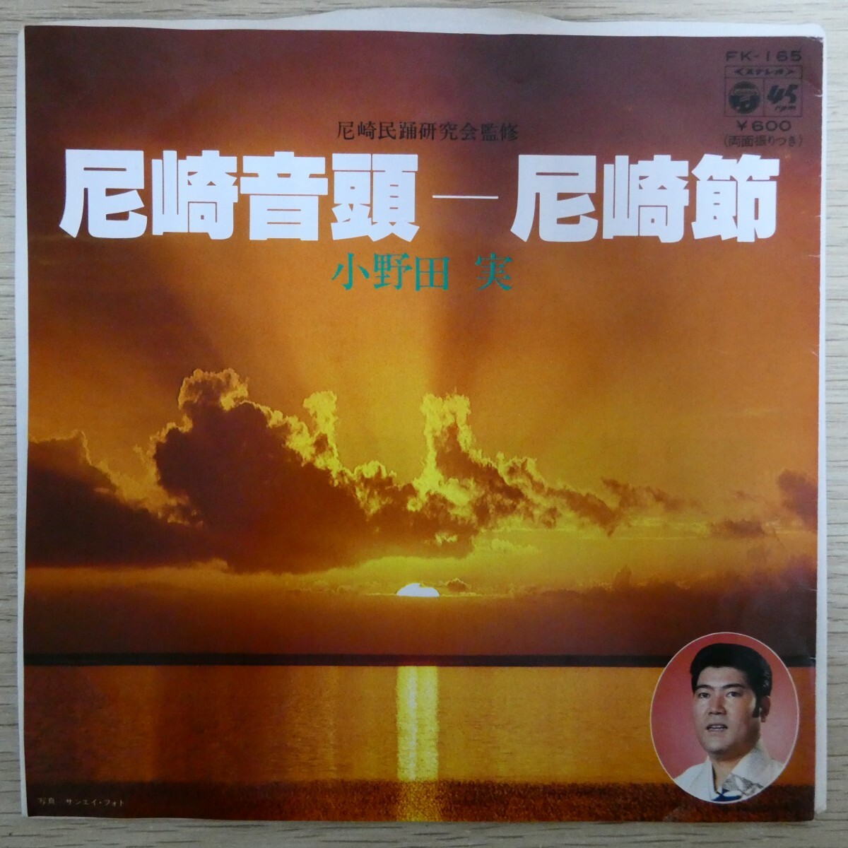 EP1343「小野田実 / 尼崎音頭 / FK-165」拍卖