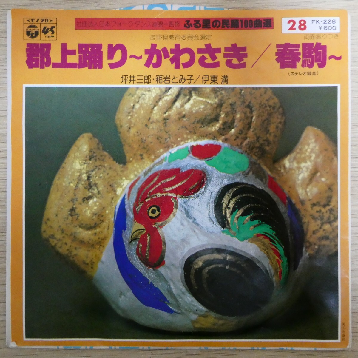 EP1344「坪井三郎 箱岩とみ子 / 郡上踊り~かわさき / FK-228」拍卖