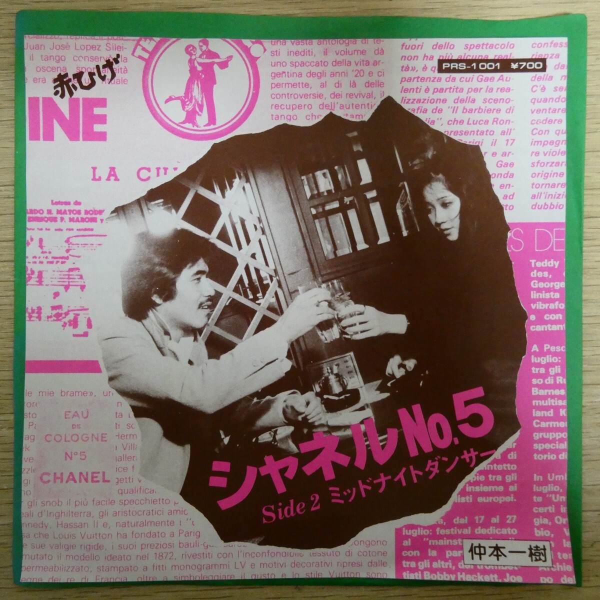 EP1347「仲本一樹 / シャネルNo.5 / AK-1101」拍卖