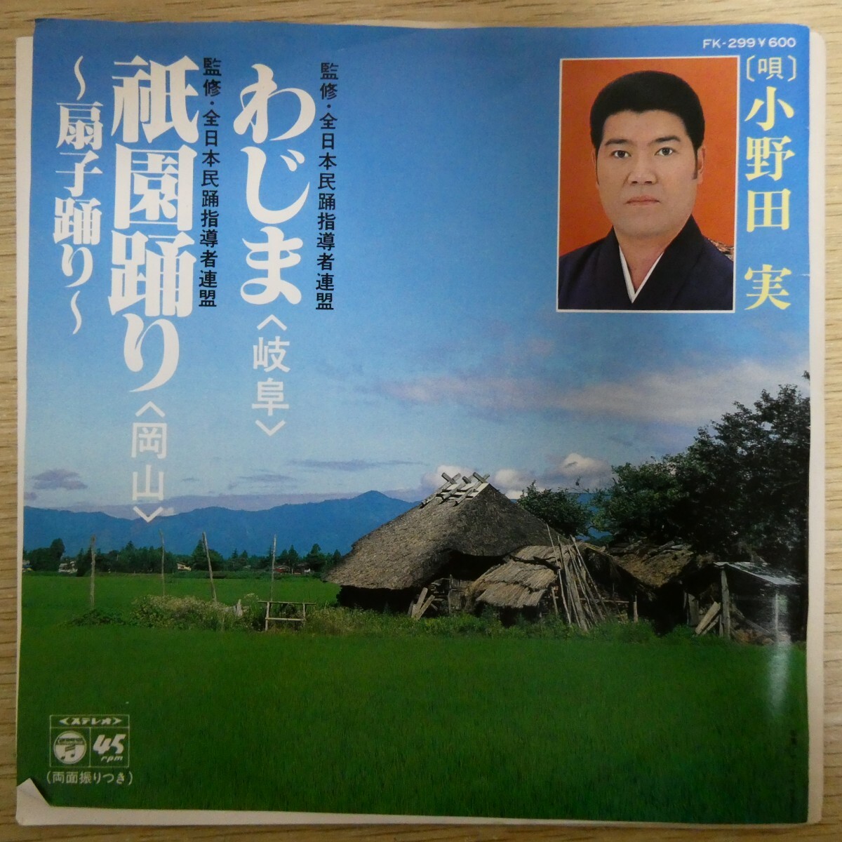 EP1358「小野田実 / わじま / 祇園踊り~扇子踊り~ / FK-299」拍卖