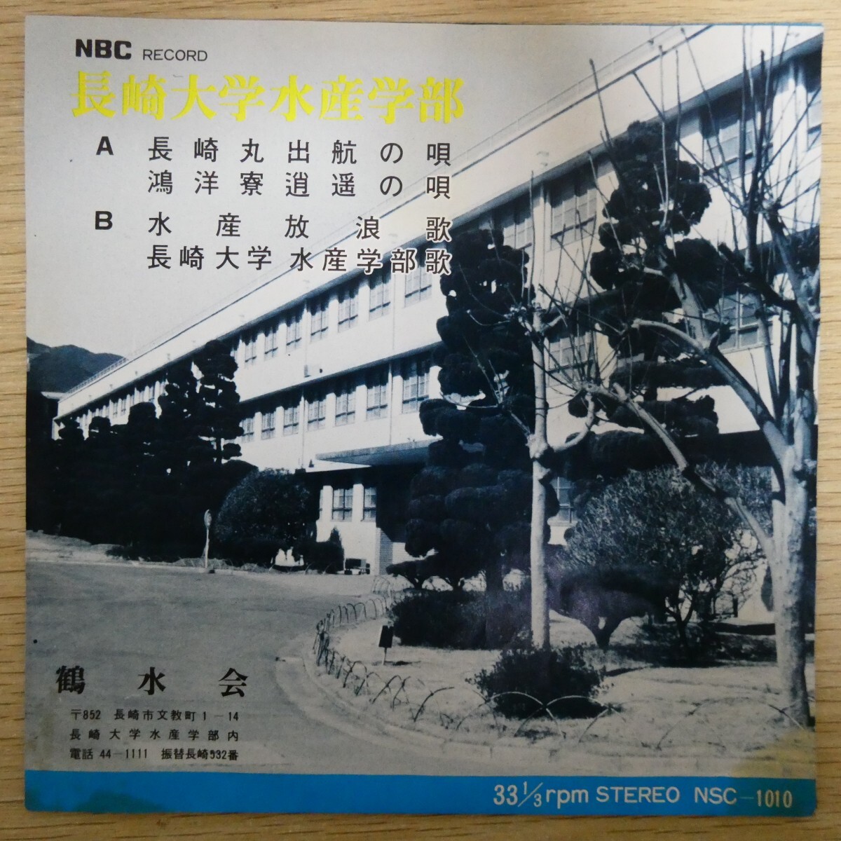 EP1363☆33RPM「長崎大学水産学部学生有志 / 長崎大学水産学部 / NSC-1010」4曲入り拍卖