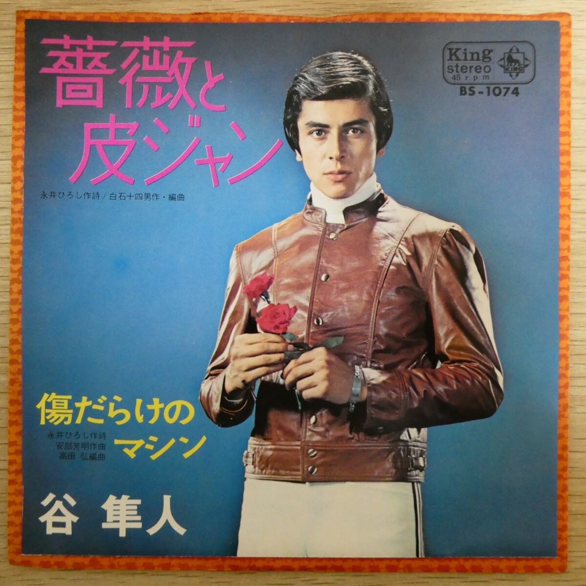 EP1370「谷隼人 / 薔薇と皮ジャン / 傷だらけのマシン / BS-1074」拍卖