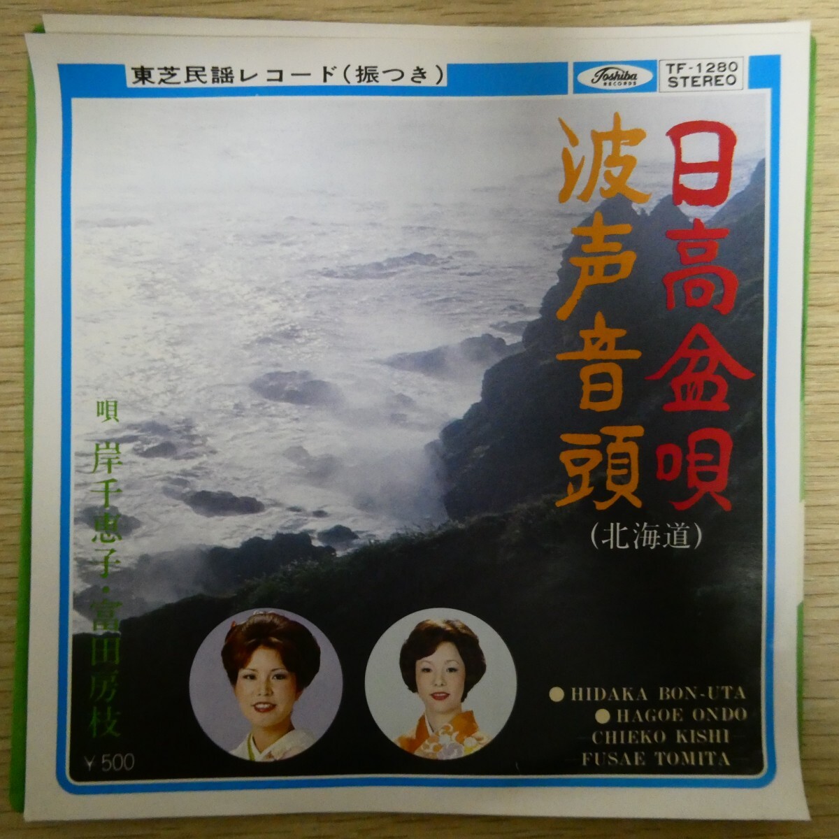 EP1398「岸千恵子 / 日高盆唄 ★ 富田房枝 / 波声音頭 / TF-1280」拍卖