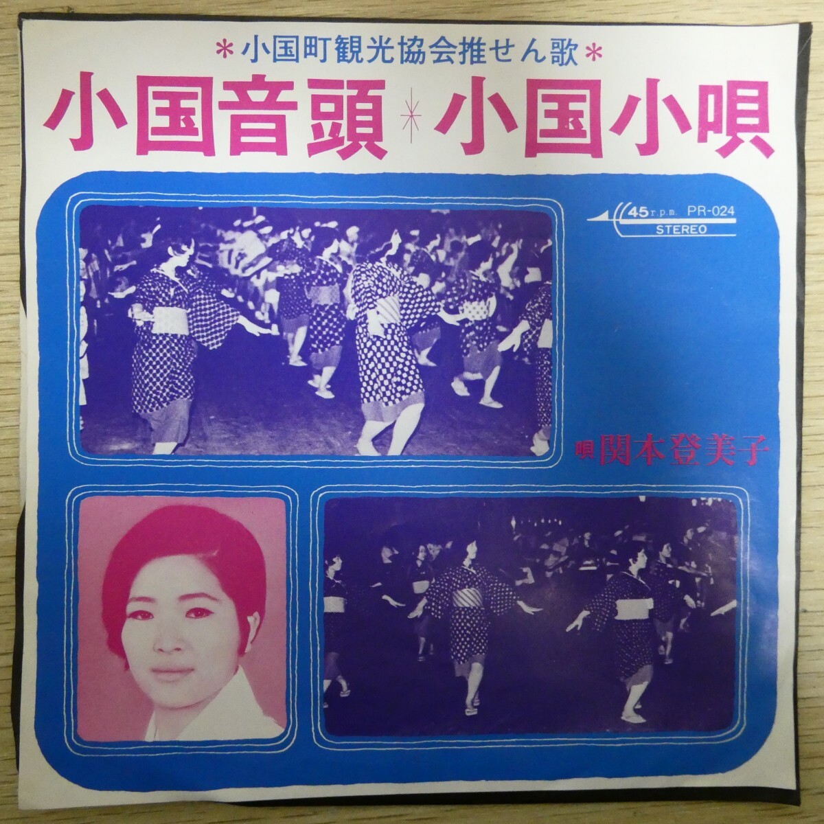 EP1412「関本登美子 / 小国音頭 / PS-3051」小国町観光協会拍卖