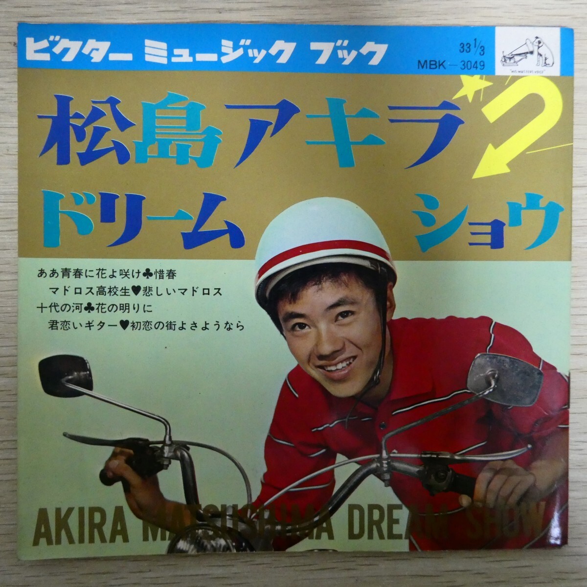 EP1414☆ソノシート/4枚組「松島アキラ / ドリーム・ショウ / MBK-3049」拍卖