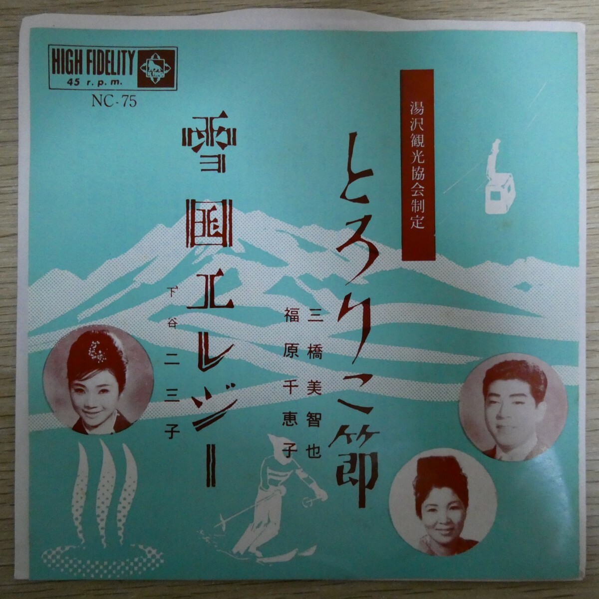 EP1416「三橋美智也・福原千恵子 / とろりこ節 ★ 下谷二三子 / 雪国エレジー / NC-75」拍卖