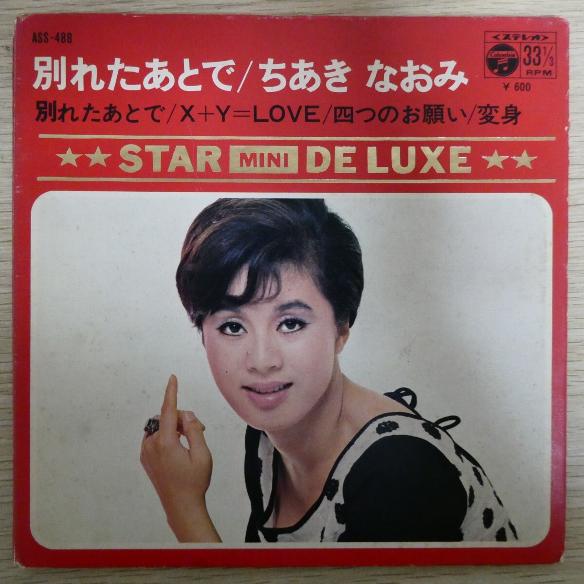 EP1425☆33RPM「ちあきなおみ / 別れたあとで / X+Y=LOVE / 四つのお願い / 変身 / ASS-488」4曲入拍卖