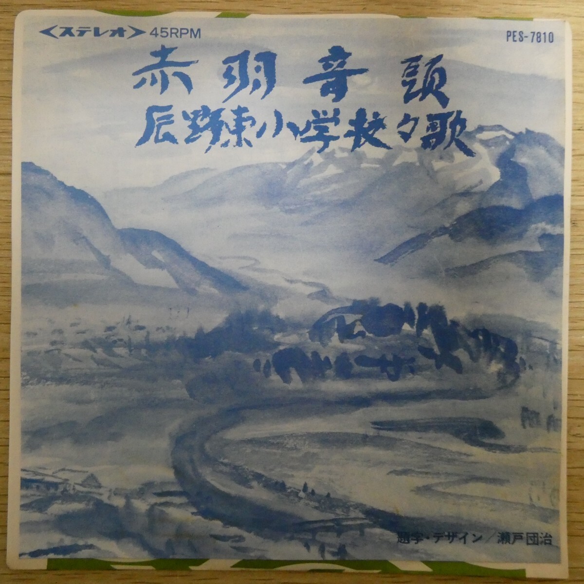 EP1429「合唱団辰野エイコンコール / 赤羽音頭 / 辰野東小学校校歌 / PES-7810」拍卖