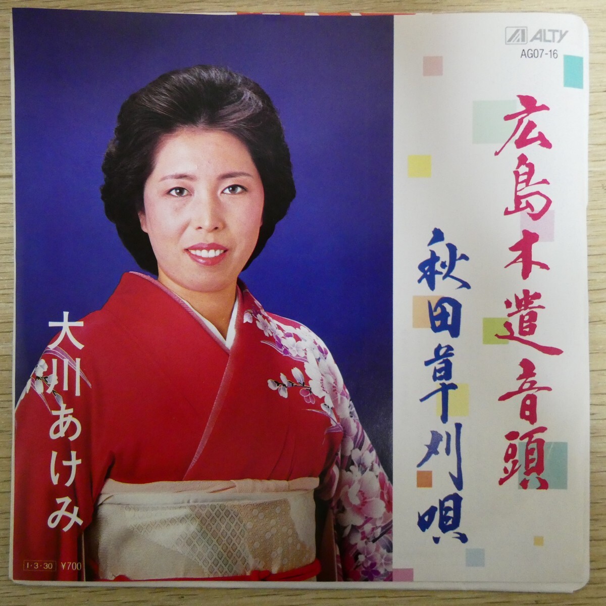 EP1441「大川あけみ / 広島木遣音頭 / AG07-16」美品拍卖