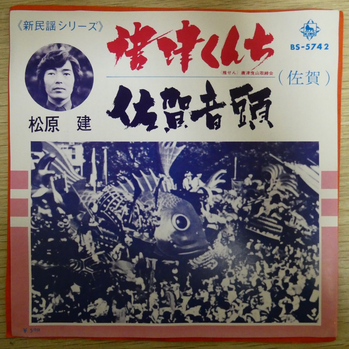 EP1445「松原建 / 唐津くんち / 佐賀音頭 / BS-5742」拍卖