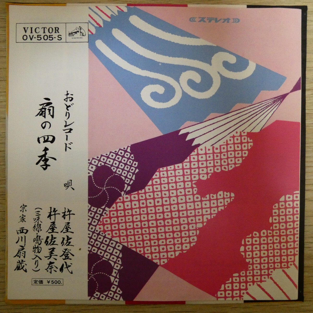 EP1450「杵屋佐登代 杵屋佐美奈 / 扇の四季 / OV-505-S」拍卖