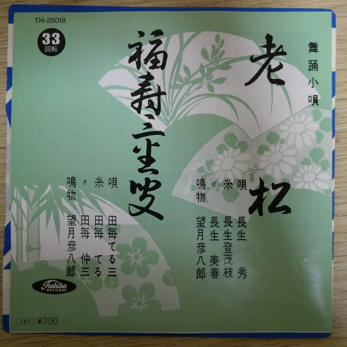EP1456☆33RPM「長生秀 / 老松 / TH-25018」4曲入り拍卖