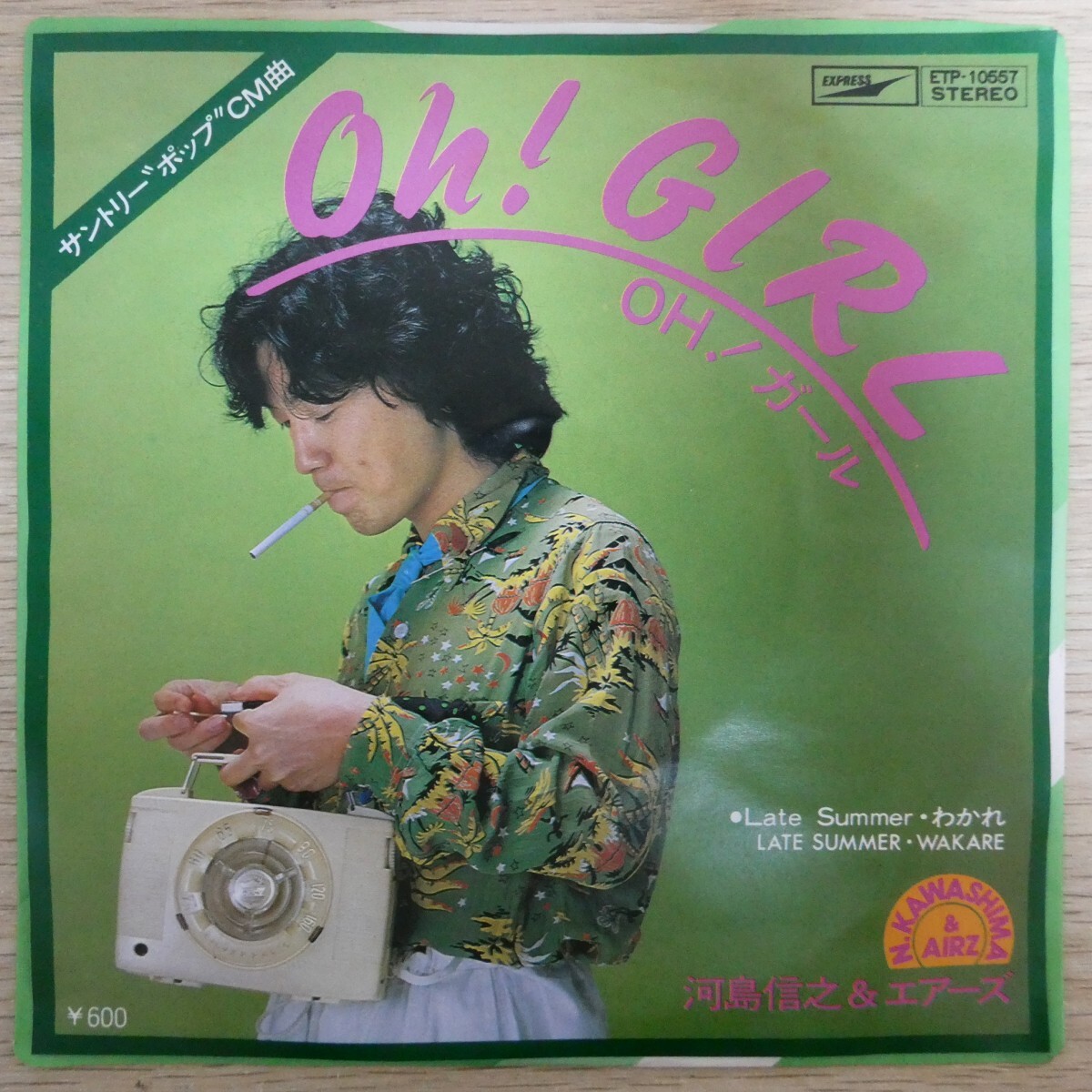 EP1457「河島信之とエアーズ / OH!ガール / ETP-10557」松任谷由実拍卖