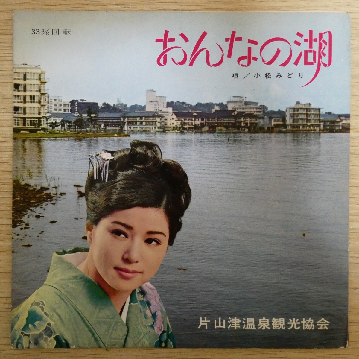 EP1462☆ソノシート「小松みどり / おんなの湖 / A-4719」片山津温泉観光協会拍卖