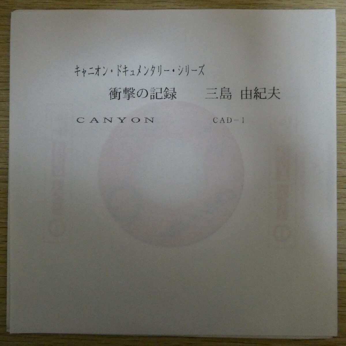 EP1464「三島由紀夫 / キャニオン・ドキュメンタリー・シリーズ 衝撃の記録 / CAD-1」拍卖