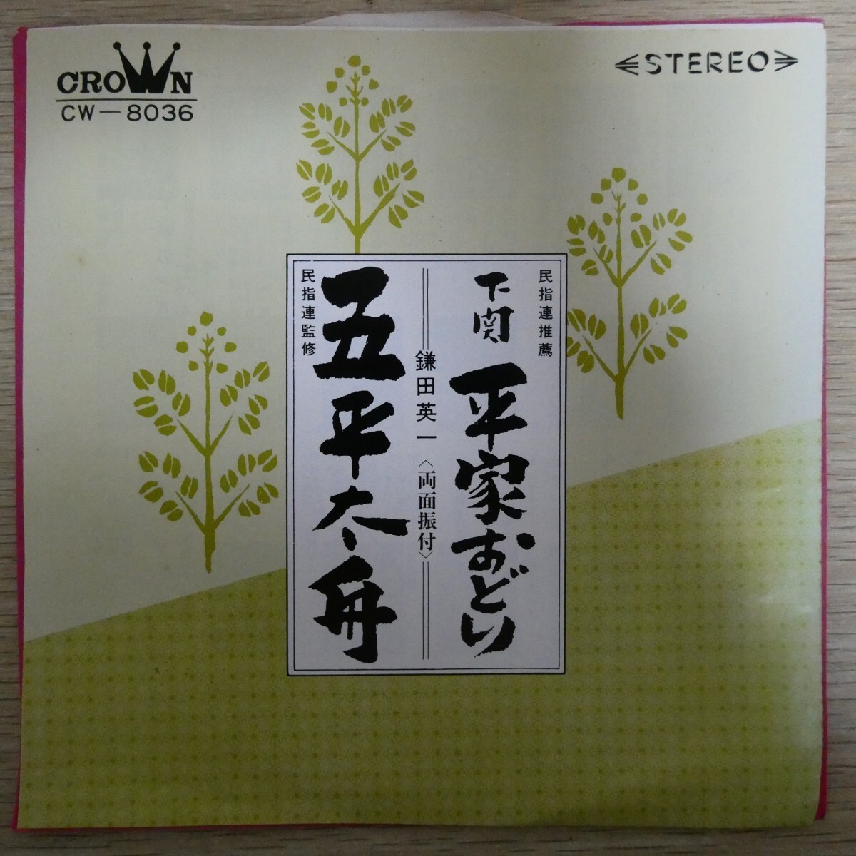 EP1471「鎌田英一 / 下関 平家おどり / CW-8036」拍卖