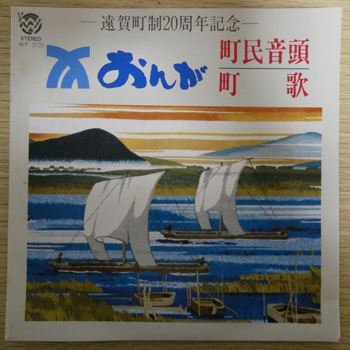 EP1473「福崎早苗 / おんが町民音頭 / MP-3129」遠賀町制20周年記念拍卖