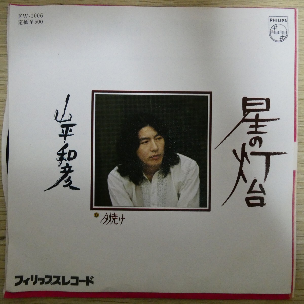 EP1480「山平和彦 / 星の灯台 / FW-1006」拍卖