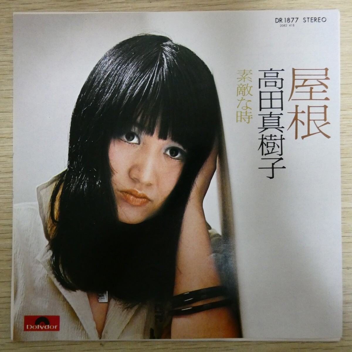 EP1481「高田真樹子 / 屋根 / DR-1877」拍卖