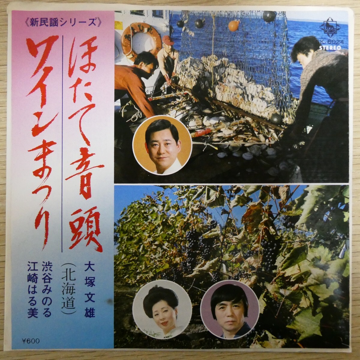 EP1489「大塚文雄 / ほたて音頭 ★ 渋谷みのる・江崎はる美 / ワインまつり / GK-6024」拍卖