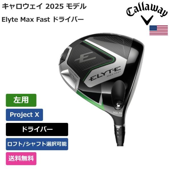 ★新品★送料無料★ キャロウェイ Callaway Elyte Max Fast ドライバー Project X 左用拍卖