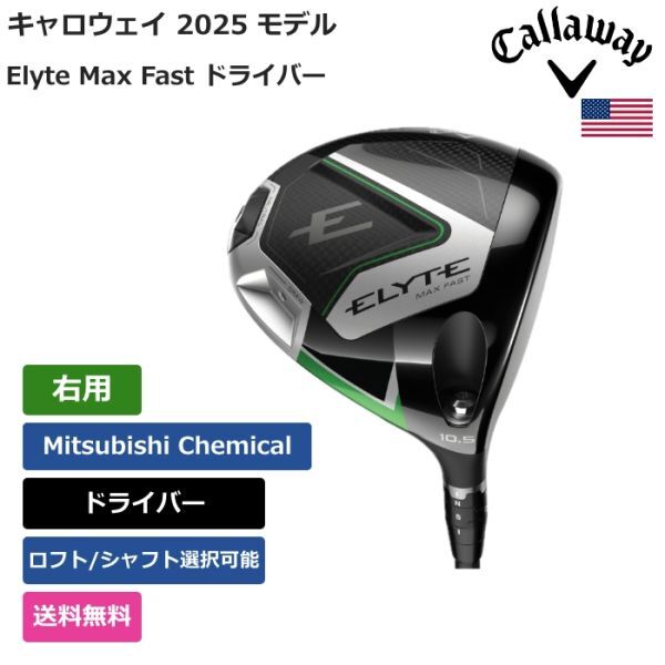 ★新品★送料無料★ キャロウェイ Callaway Elyte Max Fast ドライバー Mitsubishi Chemical 右用拍卖