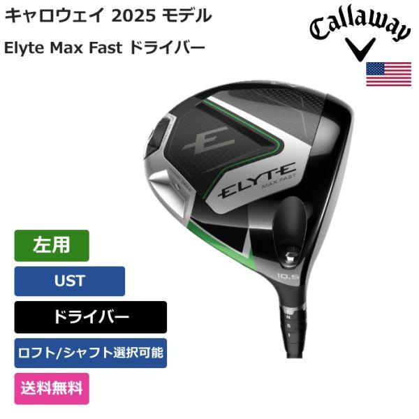 ★新品★送料無料★ キャロウェイ Callaway Elyte Max Fast ドライバー UST 左用拍卖