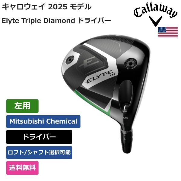 ★新品★送料無料★ キャロウェイ Callaway Elyte Triple Diamond ドライバー Mitsubishi Chemical 左用拍卖