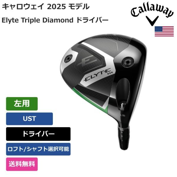 ★新品★送料無料★ キャロウェイ Callaway Elyte Triple Diamond ドライバー UST 左用拍卖