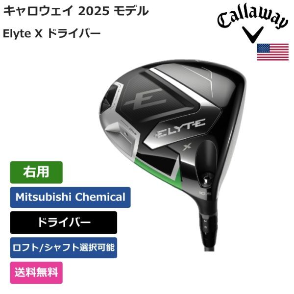 ★新品★送料無料★ キャロウェイ Callaway Elyte X ドライバー Mitsubishi Chemical 右用拍卖